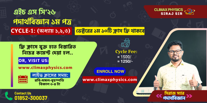 HSC 26 Physics 1st Paper Online Course (Cycle-1: অধ্যায় ১,২,৩)